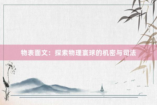 物表面文：探索物理寰球的机密与司法