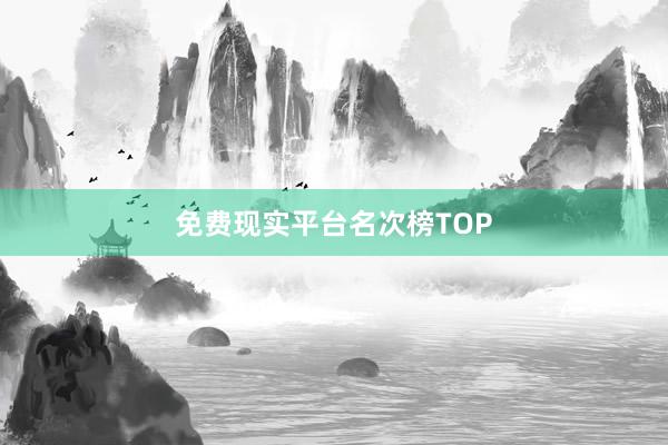 免费现实平台名次榜TOP