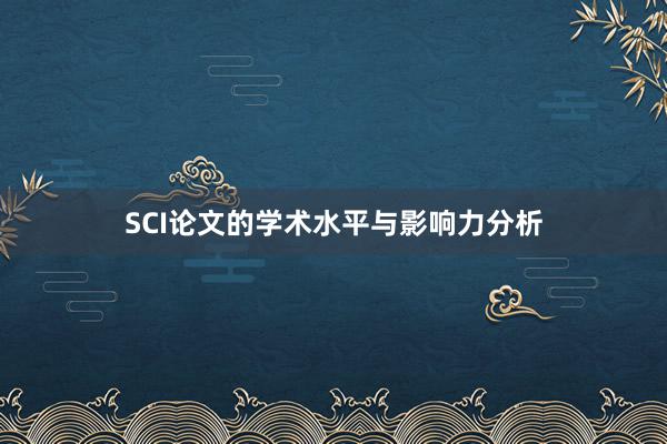 SCI论文的学术水平与影响力分析