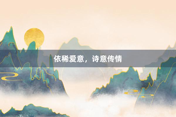 依稀爱意,诗意传情