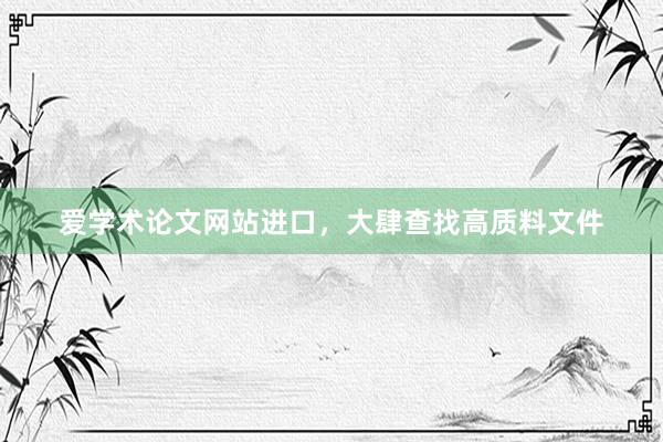 爱学术论文网站进口，大肆查找高质料文件