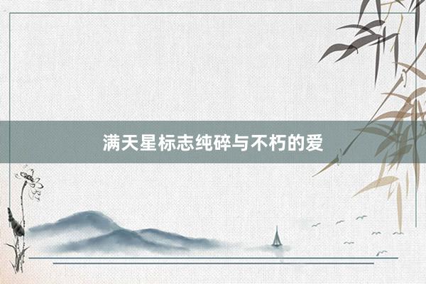 满天星标志纯碎与不朽的爱