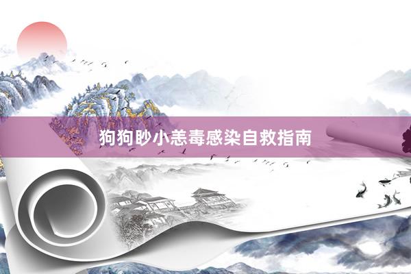 狗狗眇小恙毒感染自救指南